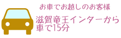 竜王インターより車で15分