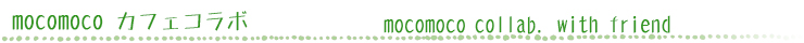 カフェモコモコ 店内コラボ